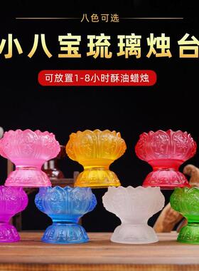 八宝琉璃烛台酥油灯座八吉祥供水杯酥油蜡烛底托供佛灯长明灯底座