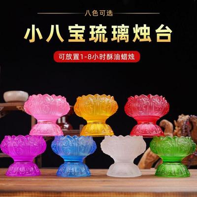 八宝琉璃烛台酥油灯座八吉祥供水杯酥油蜡烛底托供佛灯长明灯底座