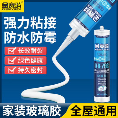 金赛骑玻璃胶防水防霉全屋通用
