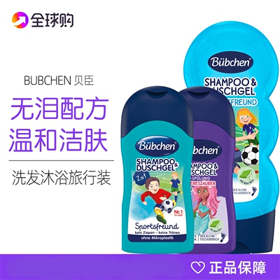 Bubchen贝臣洗头沐浴露二合一洗发水液便携女童男孩旅行装50ml