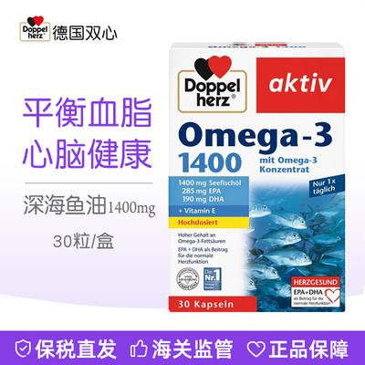 宝 Doppelherz双心深海鱼油胶囊Omega-3 1400mg30粒27.4