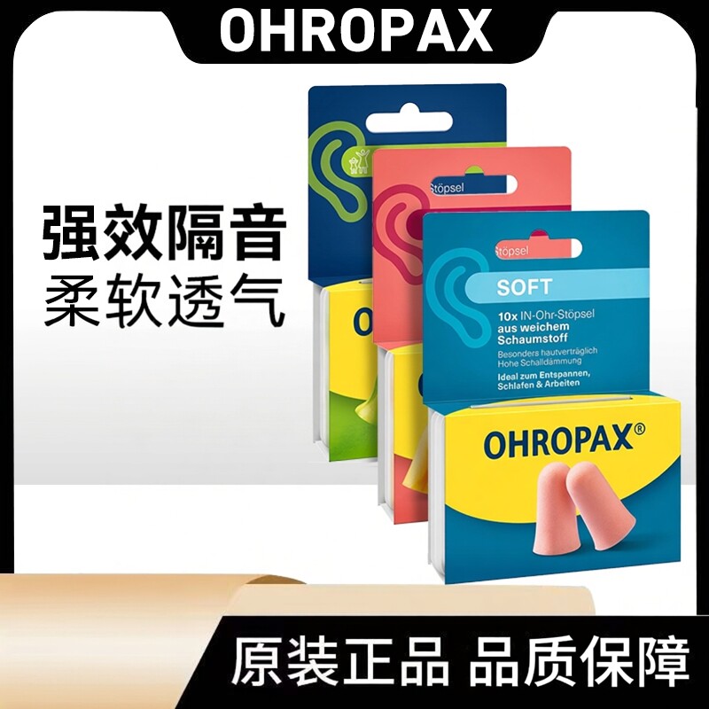 德国原装OHROPAX耳塞防噪音降噪睡觉睡眠隔音专用学生静音Soft图片