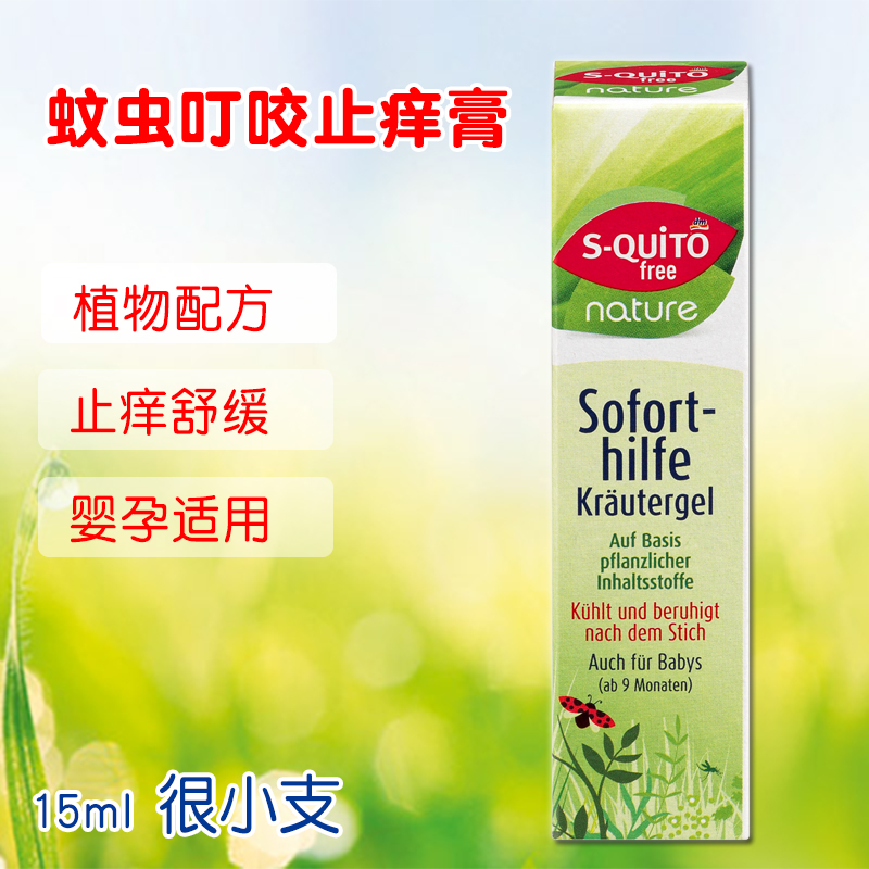 德国squitofree蚊虫叮咬止痒膏