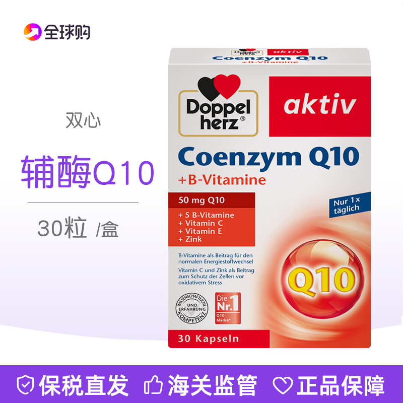 德国Doppelherz双心Q10辅酶Q10+ B族维生素胶囊30粒  27.5