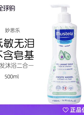 法国Mustela妙思乐婴幼儿童洗发水沐浴露二合一宝宝洗澡液500ml