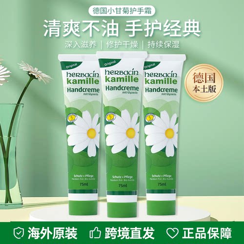 德国herbacin小甘菊护手霜