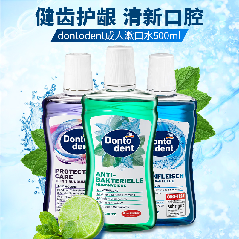 德国东拖Dontodent成人漱口水dm口气清新抗敏感舒缓清洁500ml