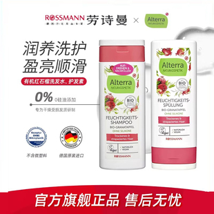 Alterra奥泰拉德国有机红石榴洗发水温和保湿护发素200ml瓶