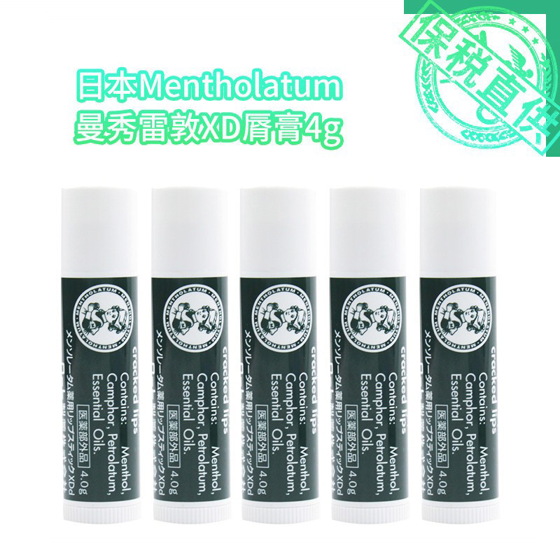 日本Mentholatum曼秀雷敦XD润唇膏4g（1支/2支/3支/5支）,美容护肤/美体/精油,润唇膏,淘宝优惠券,粉丝福利购,淘宝优惠卷