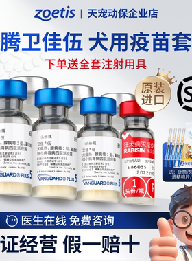 美国硕腾卫佳伍辉瑞卫佳5疫苗套餐卫佳五四联4联幼犬狗狗宠物狂犬