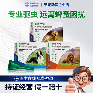 法国进口福来恩体外驱虫滴剂复方非泼罗尼滴剂犬用跳蚤蜱虫驱虫药