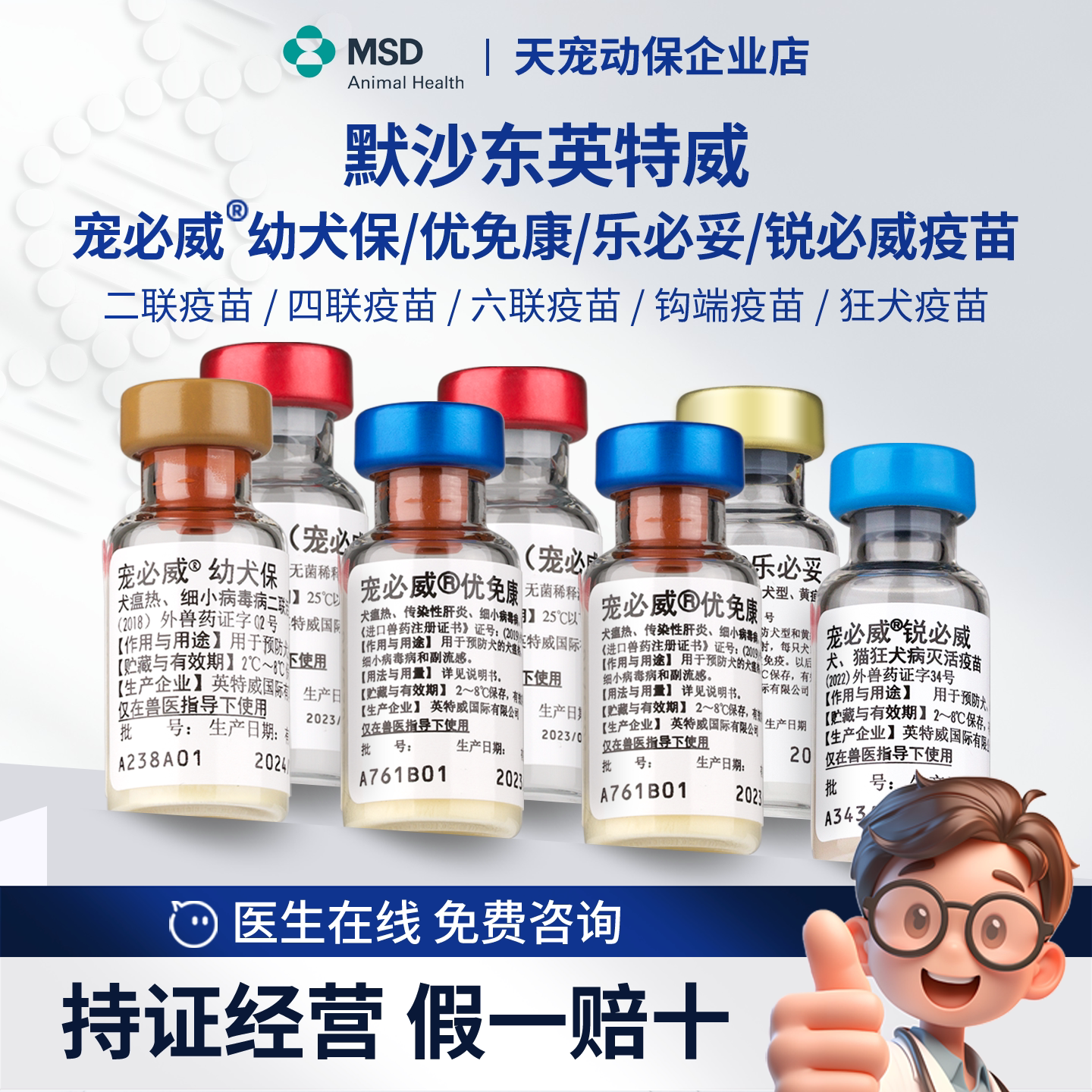 英特威宠必威优免康幼犬保二联四联狂犬疫苗4联幼成犬狗狗默沙东
