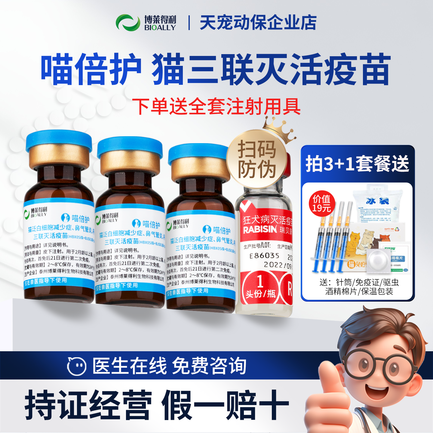 博莱得利喵倍护猫三联灭活疫苗