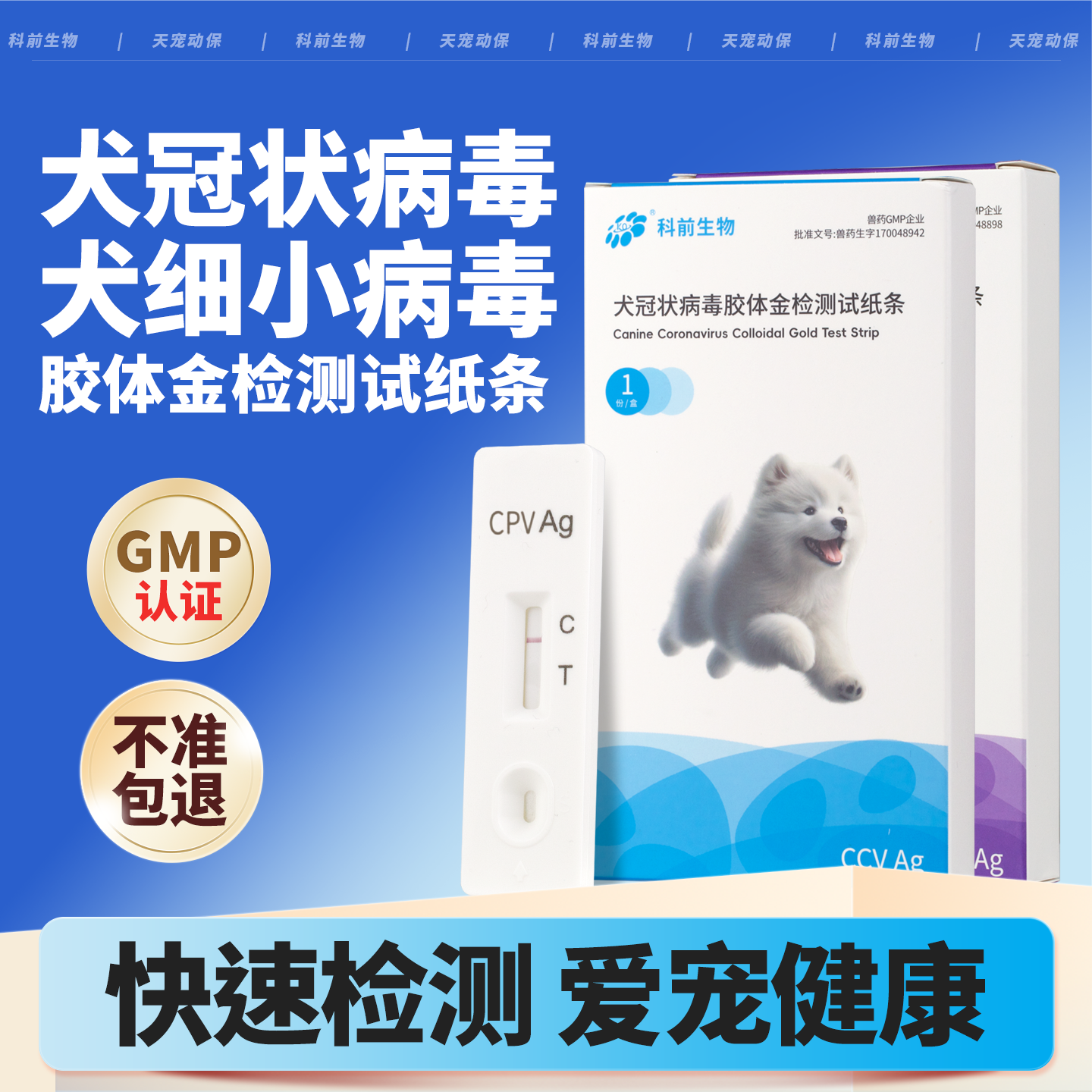 科前犬细小犬冠状病毒检测试纸条
