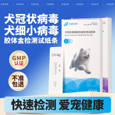 科前犬细小犬冠状病毒检测试纸条