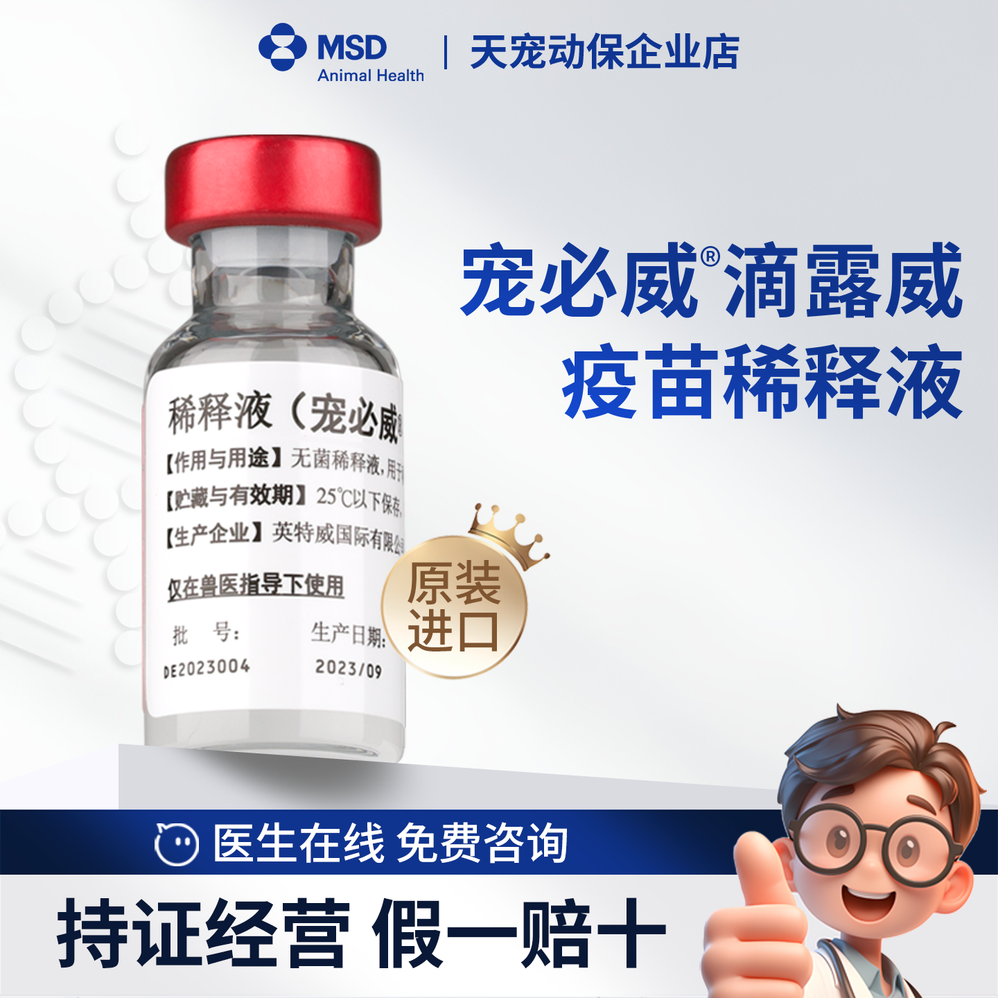 宠必威滴露威疫苗稀释液