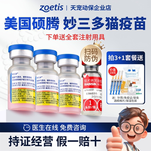 妙三多zoetis硕腾猫三联猫疫苗辉瑞猫咪幼猫成猫进口国产预防宠物