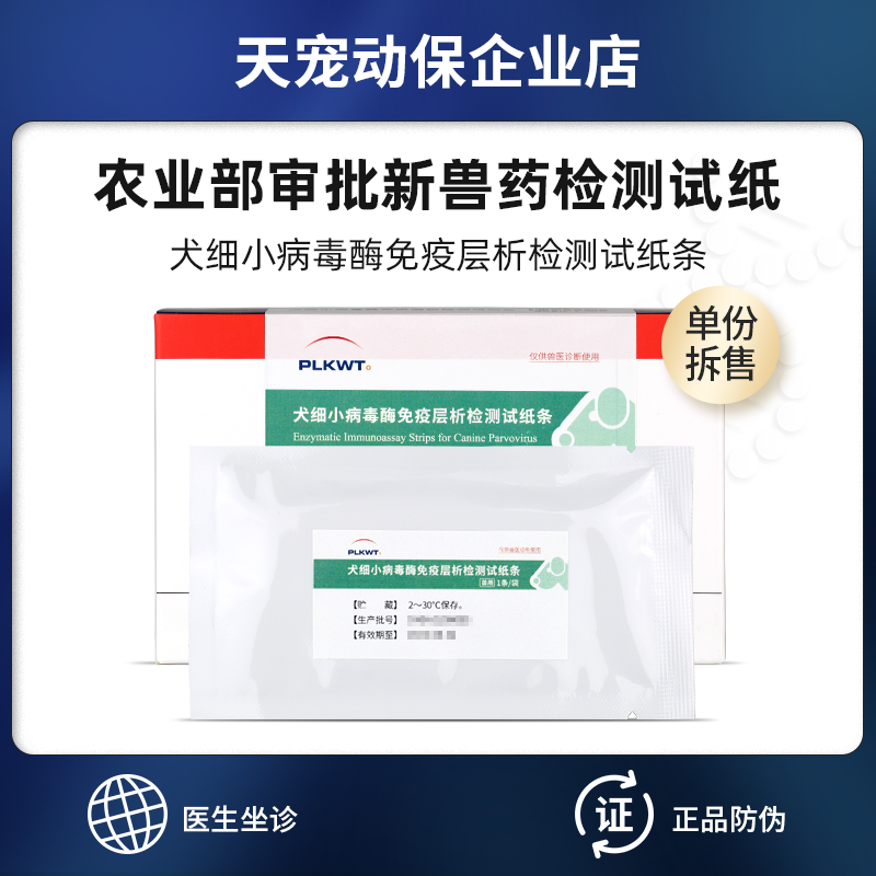 普泰生物犬细小病毒检测板试纸条