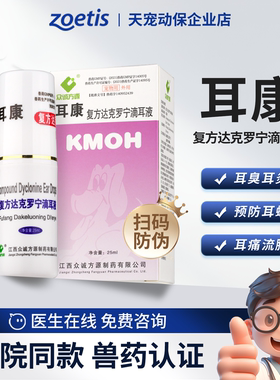 众诚方源康牧复方达克罗宁耳康滴耳液宠物耳螨耳炎耳疾猫咪狗犬用