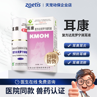 众诚方源康牧复方达克罗宁耳康滴耳液宠物耳螨耳炎耳疾猫咪狗犬用