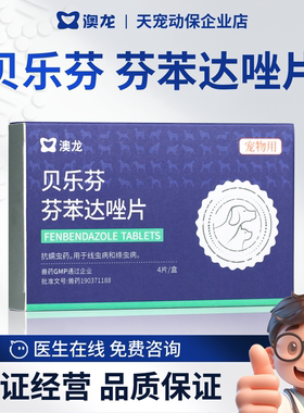 澳龙贝乐芬体内驱虫药芬苯达唑片猫咪幼猫成猫宠物打虫片一粒清