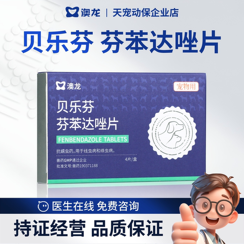 澳龙贝乐芬芬苯达唑片体内驱虫药