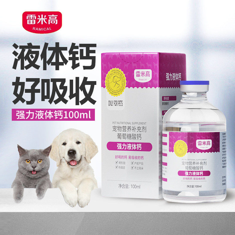 雷米高强力液体钙葡萄糖酸钙老年犬猫怀孕哺乳幼犬幼猫补钙猫咪狗