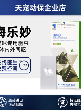 海正海乐妙56mg猫咪用体内外驱虫药宠物猫咪驱杀耳螨螨虫寄生打虫