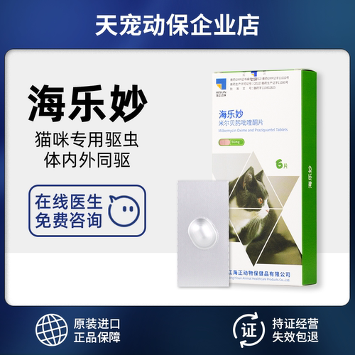 海正海乐妙猫咪专用体内外驱虫药