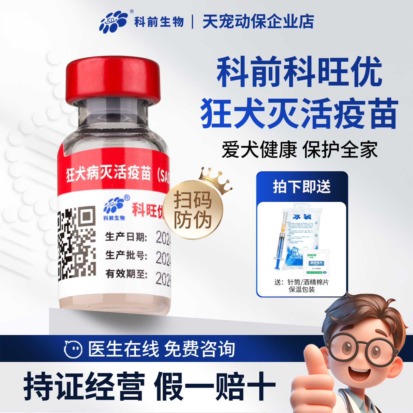 正规批文科前生物科旺优狂犬疫苗
