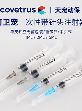 covetrus可卫宠兽用无菌一次性注射器带针头针管针筒宠物动物医用
