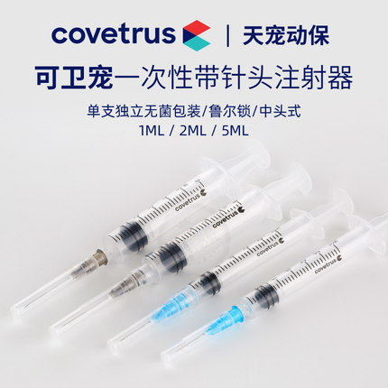 covetrus可卫宠兽用无菌一次性注射器带针头针管针筒宠物动物医用