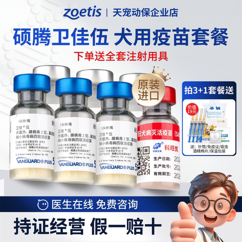 硕腾卫佳伍犬用四联疫苗原装进口