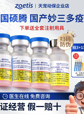 妙三多zoetis硕腾猫三联猫疫苗辉瑞猫咪幼猫国产宠物进口瑞比克