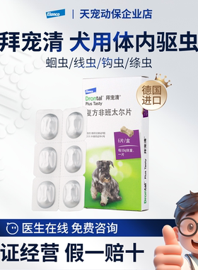 德国拜宠清犬用体内驱虫药复方非班太尔片狗狗宠物杀虫打虫药拜耳