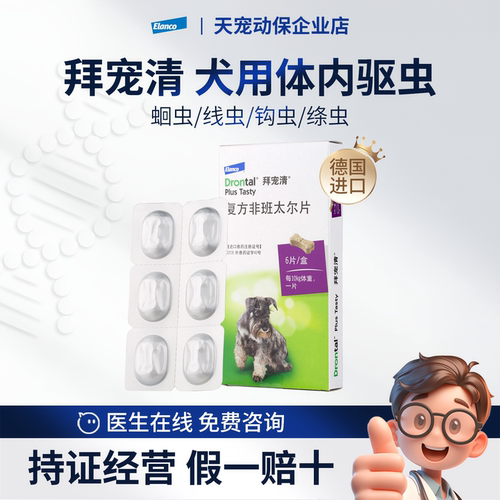 拜宠清犬用体内驱虫药德国进口
