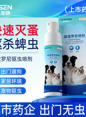 回盛宠物彼得叔叔非泼罗尼驱虫喷雾蚤虱蜱虫猫咪驱虫药狗狗外出喷