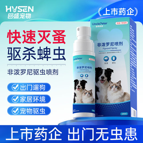回盛非泼罗尼驱虫喷雾猫咪驱虫药
