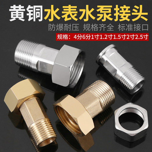 水表活接头黄铜4分6分水泵内外丝