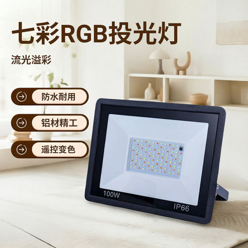 小苹果RGB投光灯遥控自动变色
