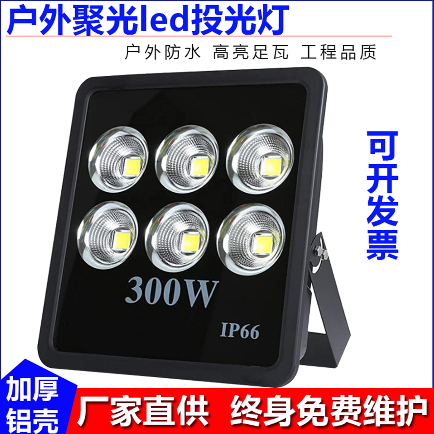 户外防水投光灯LED聚光远射超亮