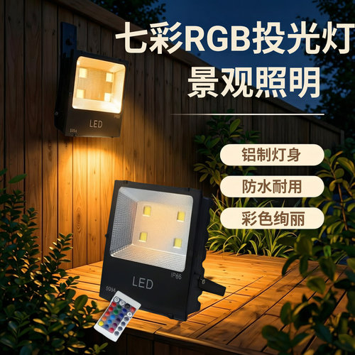 七彩户外防水景观照明超亮投光灯
