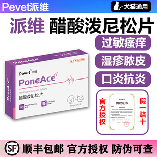 派维醋酸泼尼松片宠物猫口炎狗脓皮症抗过敏性哮喘湿疹皮炎止痒片