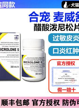 迈微舒泼尼松犬猫过敏性皮炎口腔溃疡皮肤脓皮症麦威舒呼吸道感染