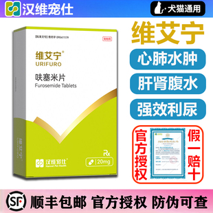 汉维宠仕维艾宁呋塞米片宠物狗狗猫速尿剂心肺水肿肝腹水犬猫利尿