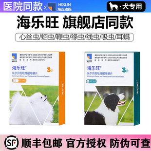 海乐旺内驱虫药狗狗体内驱虫成幼犬专用驱虫药狗狗宠物海乐旺内驱