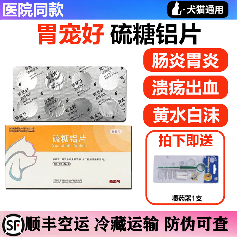 泰淘气胃宠好硫糖铝片猫狗呕吐黄水胃肠炎溃疡止吐拉稀修复胃黏膜
