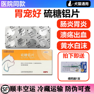 泰淘气胃宠好硫糖铝片猫狗呕吐黄水胃肠炎溃疡止吐拉稀修复胃黏膜