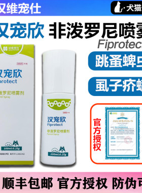 汉宠欣喷剂非泼罗尼喷雾宠物狗猫跳蚤虱子蜱虫汉维宠仕体外驱虫药