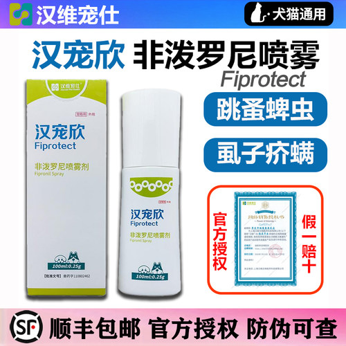 汉宠欣喷剂非泼罗尼喷雾宠物狗猫跳蚤虱子蜱虫汉维宠仕体外驱虫药